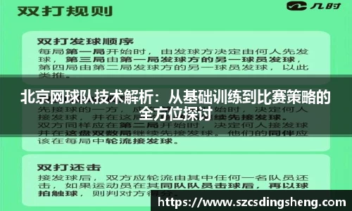 北京网球队技术解析：从基础训练到比赛策略的全方位探讨