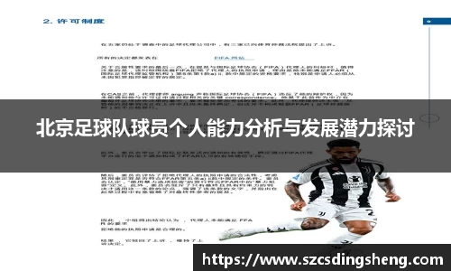 北京足球队球员个人能力分析与发展潜力探讨