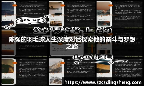 陈强的羽毛球人生深度对话探索他的奋斗与梦想之路