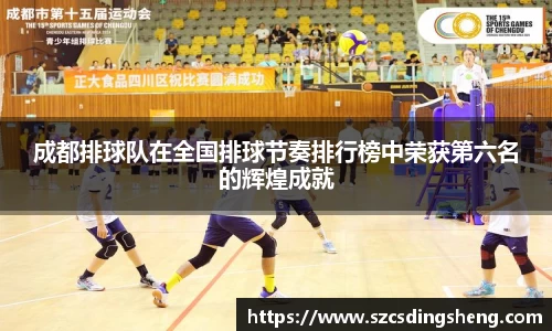 成都排球队在全国排球节奏排行榜中荣获第六名的辉煌成就
