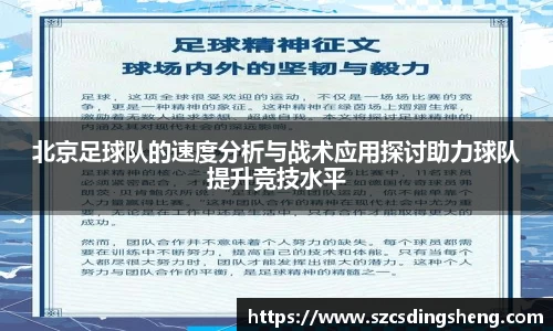 北京足球队的速度分析与战术应用探讨助力球队提升竞技水平