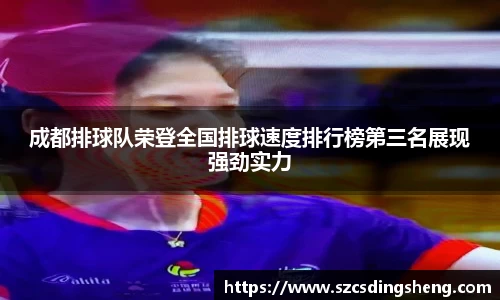 成都排球队荣登全国排球速度排行榜第三名展现强劲实力
