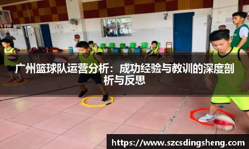 广州篮球队运营分析：成功经验与教训的深度剖析与反思