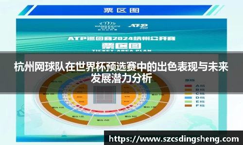 杭州网球队在世界杯预选赛中的出色表现与未来发展潜力分析