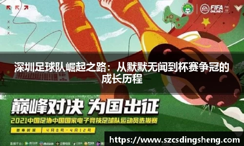 深圳足球队崛起之路：从默默无闻到杯赛争冠的成长历程
