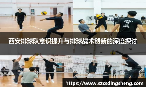 西安排球队意识提升与排球战术创新的深度探讨