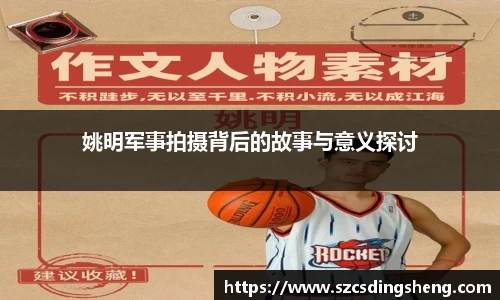 姚明军事拍摄背后的故事与意义探讨