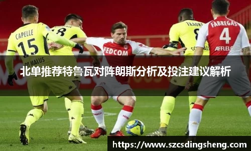 北单推荐特鲁瓦对阵朗斯分析及投注建议解析